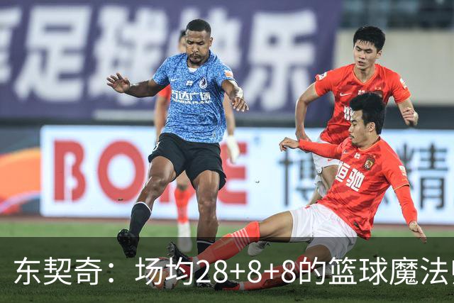 东契奇：场均28+8+8的篮球魔法师！