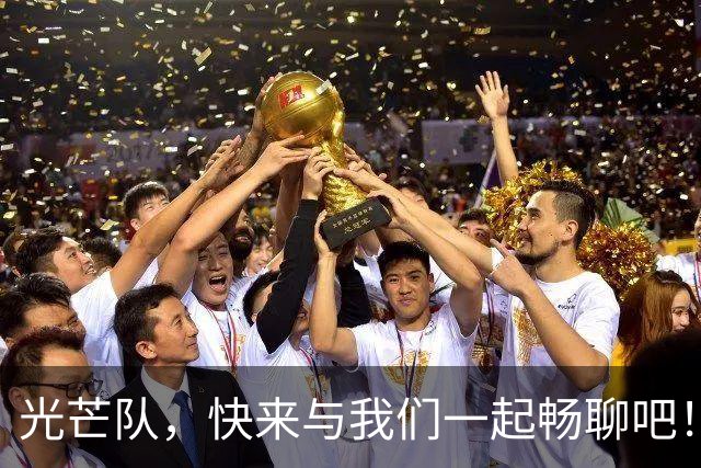 光芒队，快来与我们一起畅聊吧！