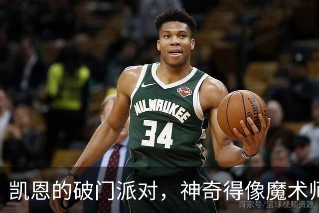 凯恩的破门派对，神奇得像魔术师！