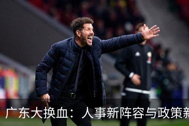 广东大换血：人事新阵容与政策新气象