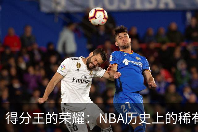 得分王的荣耀：NBA历史上的稀有鸟！