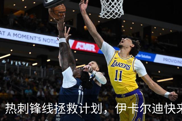 热刺锋线拯救计划，伊卡尔迪快来开挂吧！
