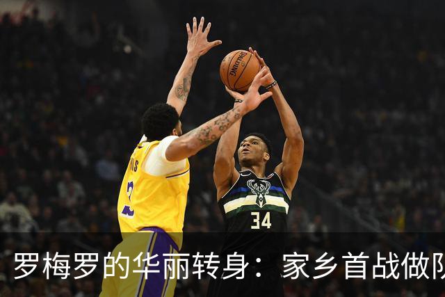罗梅罗的华丽转身：家乡首战做队长，得分如“潜水艇”上岸！