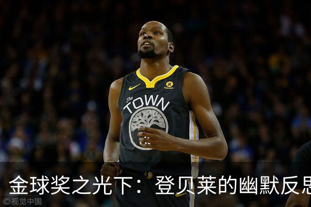 金球奖之光下：登贝莱的幽默反思与现实调侃
